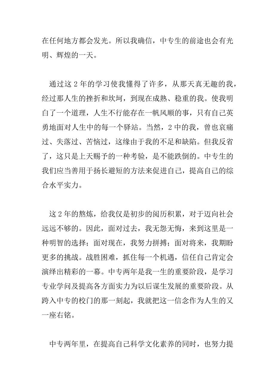 2023年毕业档案自我鉴定300字中专19篇_第3页