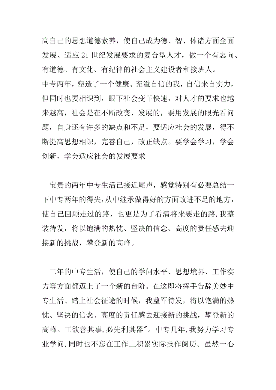 2023年毕业档案自我鉴定300字中专19篇_第4页