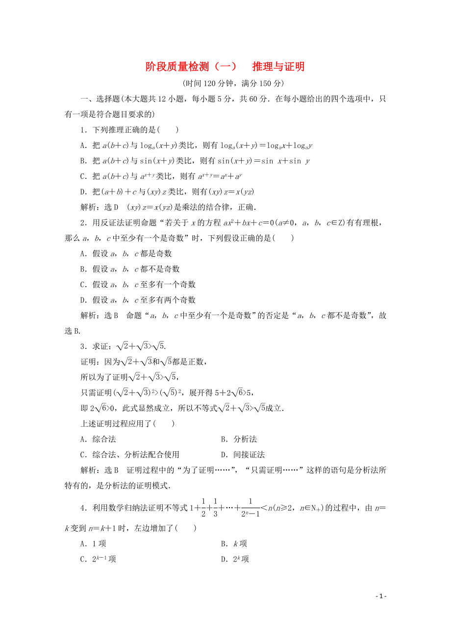 2019-2020学年高中数学 阶段质量检测（一）推理与证明 北师大版选修2-2_第1页