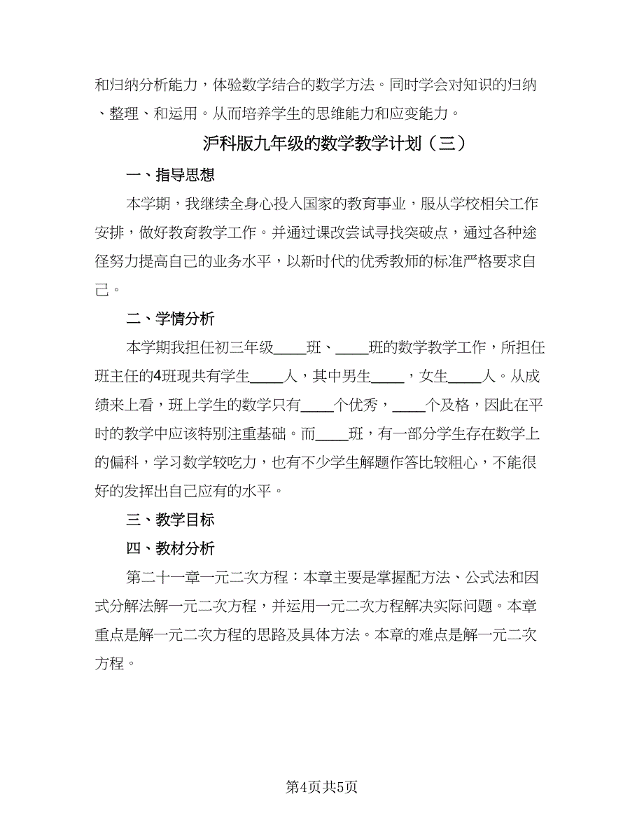 沪科版九年级的数学教学计划（三篇）.doc_第4页