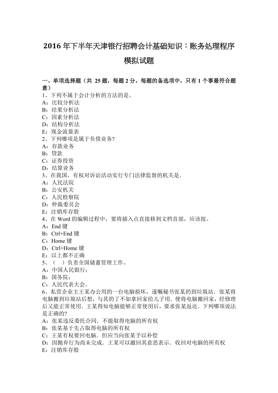 2016年下半年天津银行招聘会计基础知识：账务处理程序模拟试题.docx_第1页