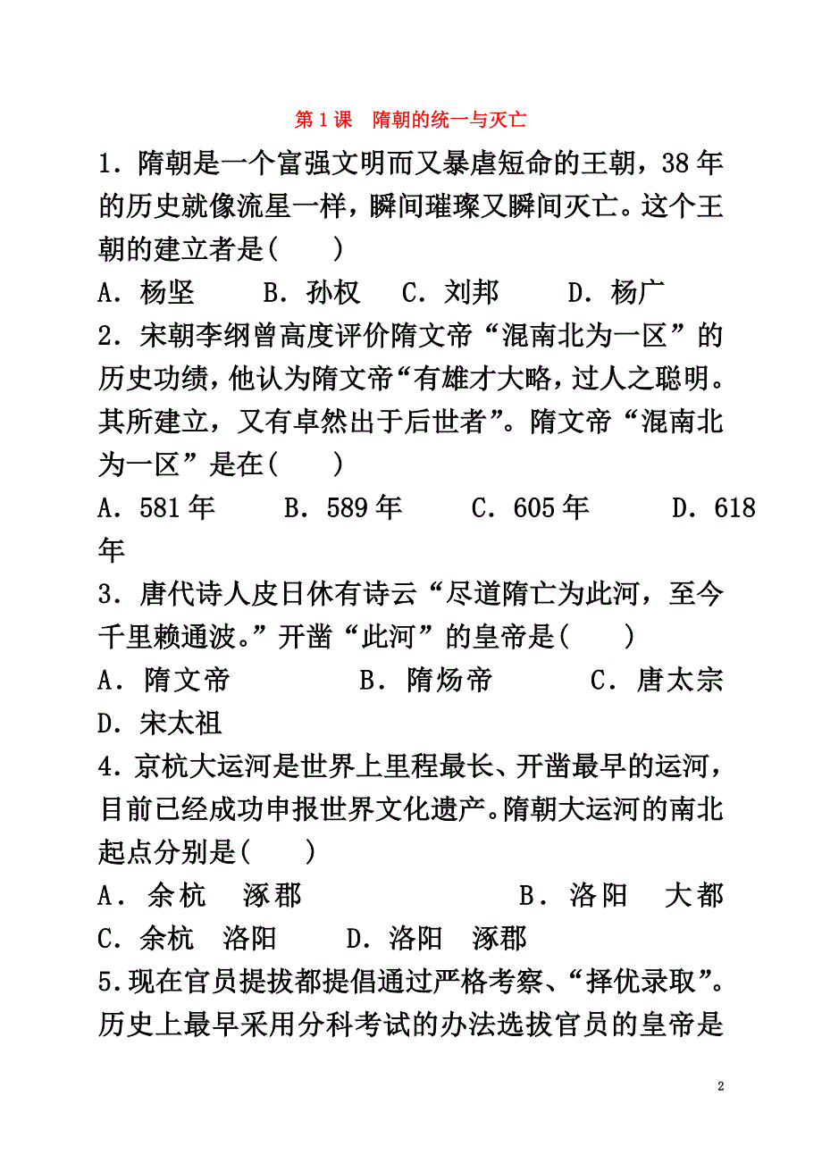 （2021年秋季版）山东省青岛市七年级历史下册第1课隋朝的统一与灭亡练习（原版）新人教版_第2页