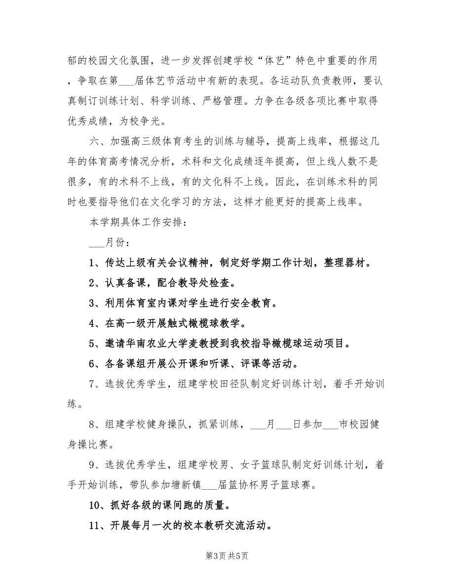 2022年中学第一学期体育科组工作计划_第3页