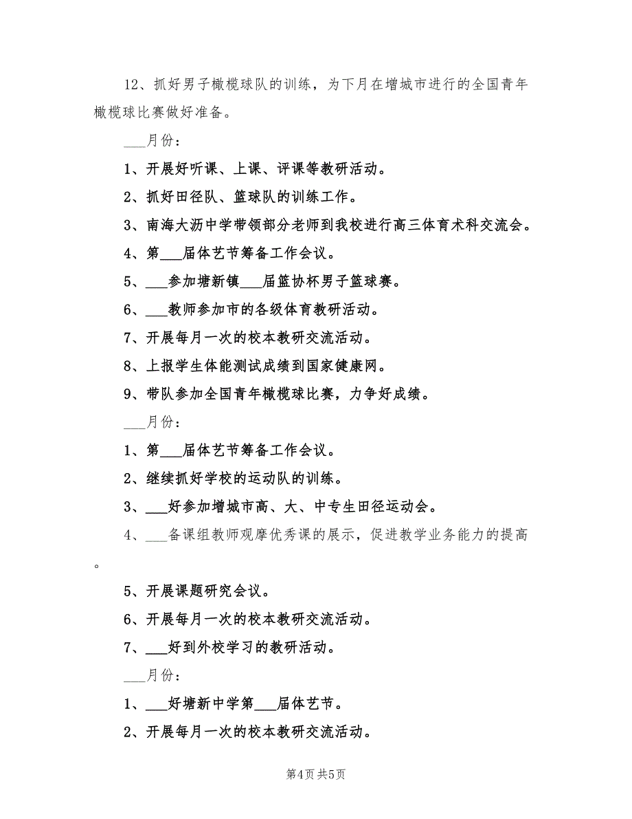 2022年中学第一学期体育科组工作计划_第4页