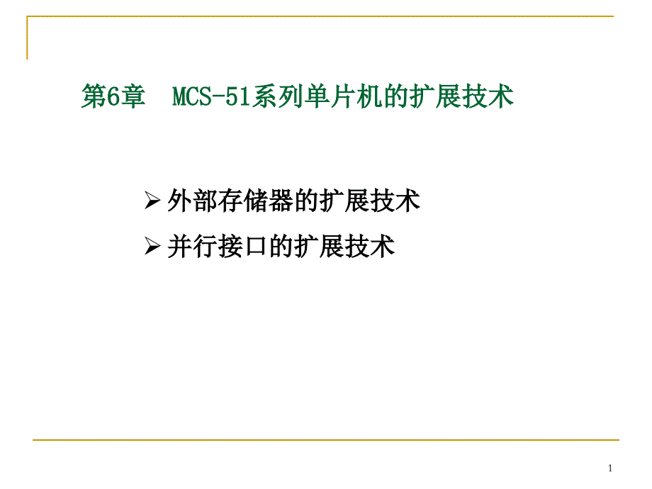 单片机原理及应用：第6章 MCS-51系列单片机的扩展技术_第1页