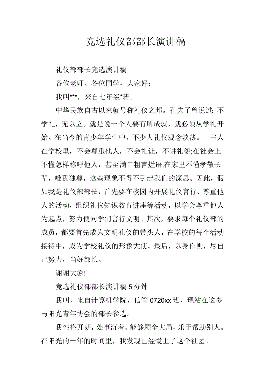 竞选礼仪部部长演讲稿_第1页