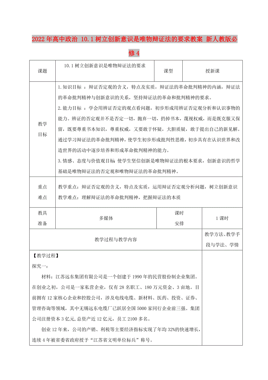 2022年高中政治 10.1树立创新意识是唯物辩证法的要求教案 新人教版必修4_第1页