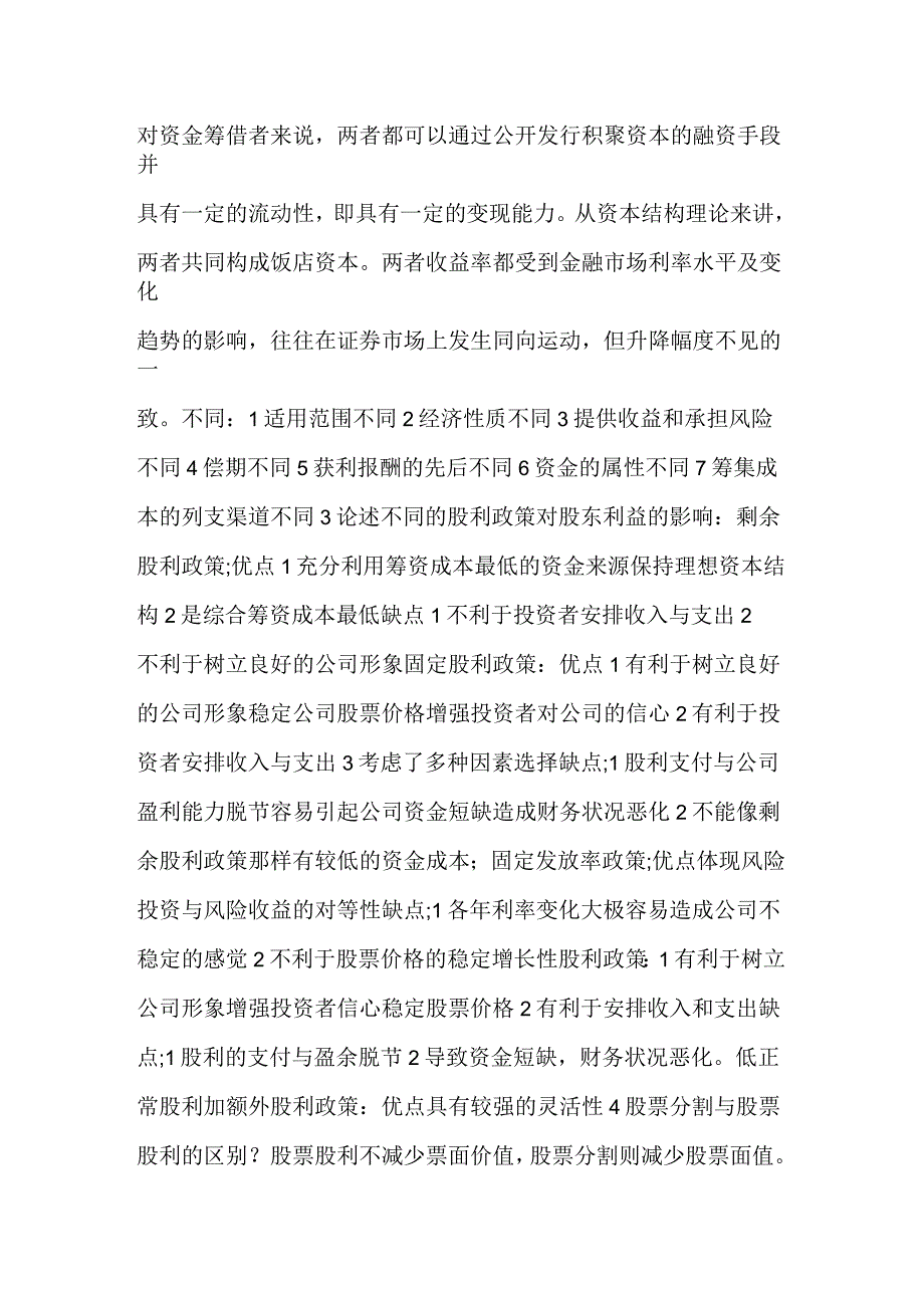 财管简答题及答案_第4页