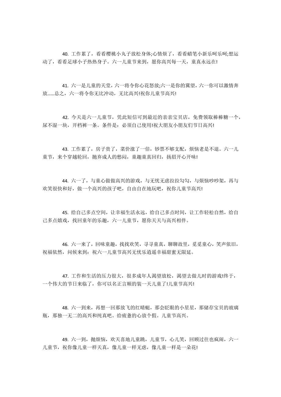 2022创意六一儿童节祝福语 欢乐的六一儿童节祝福_第5页