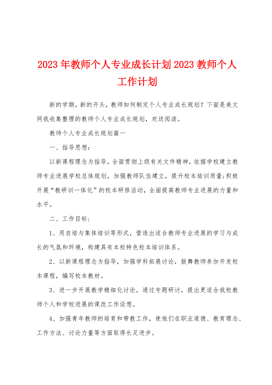 2023年教师个人专业成长计划2023年教师个人工作计划.docx_第1页