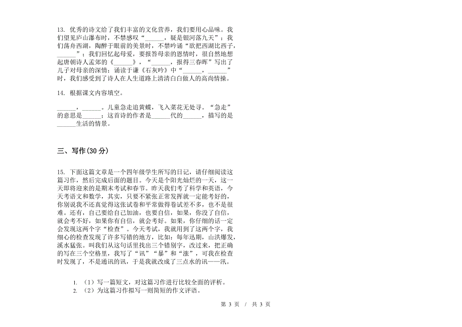 小学语文竞赛强化训练小升初模拟试卷IV卷.docx_第3页