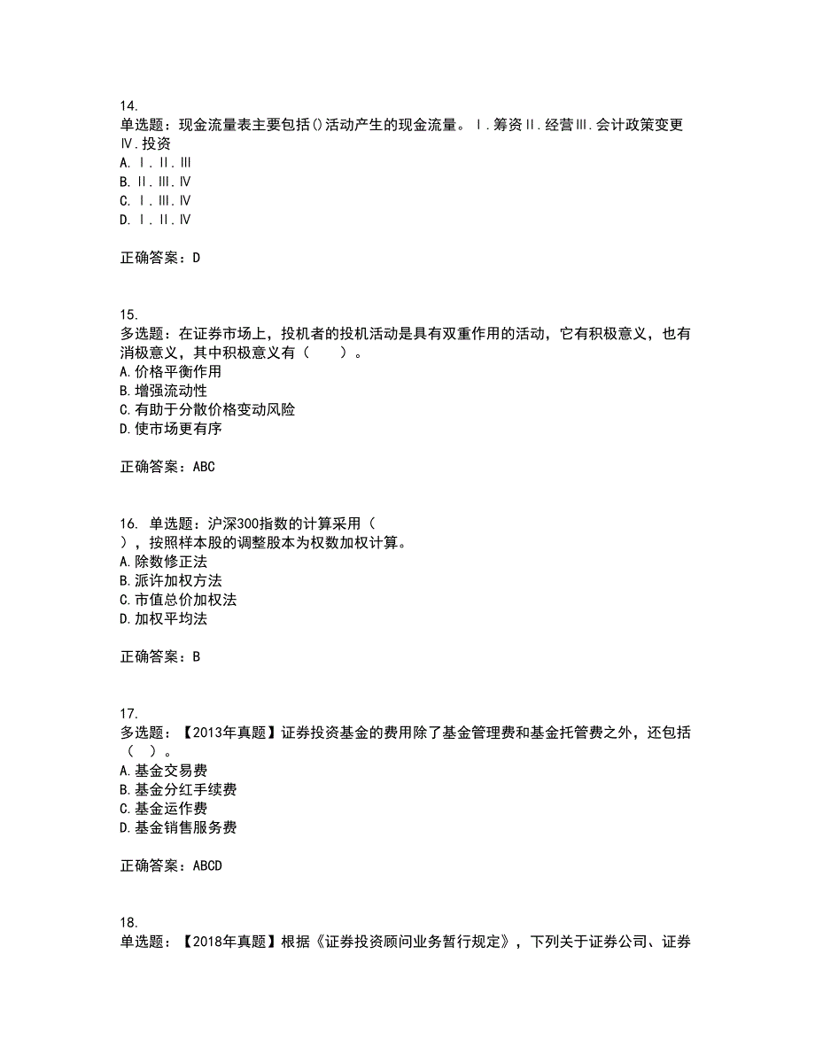 证券从业《证券投资顾问》考前（难点+易错点剖析）押密卷附答案91_第4页