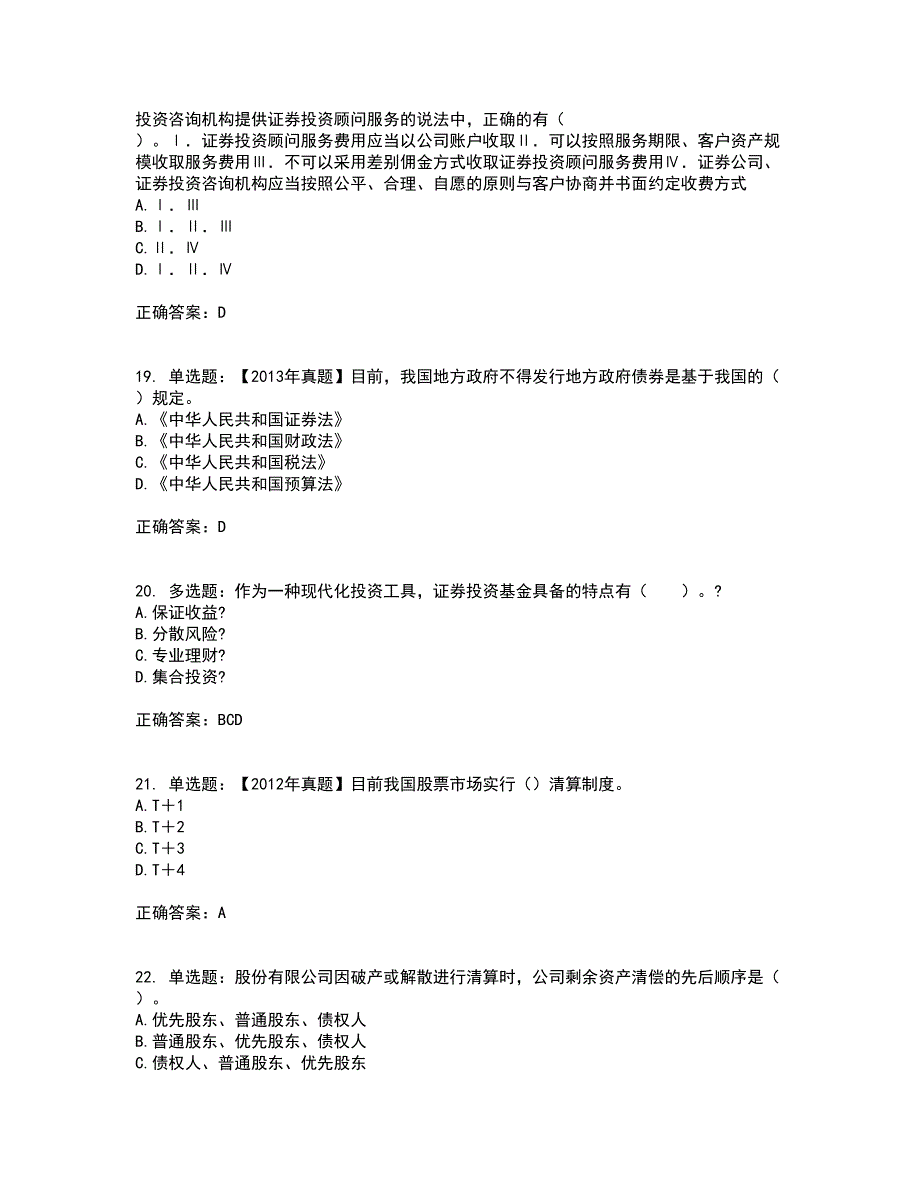 证券从业《证券投资顾问》考前（难点+易错点剖析）押密卷附答案91_第5页