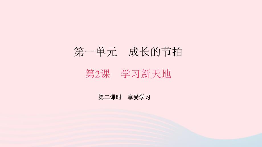 最新七年级道德与法治上册第一单元成长的节拍第二课学习新天地第二课时享受学习习题课件新人教版新人教级上册政治课件_第1页