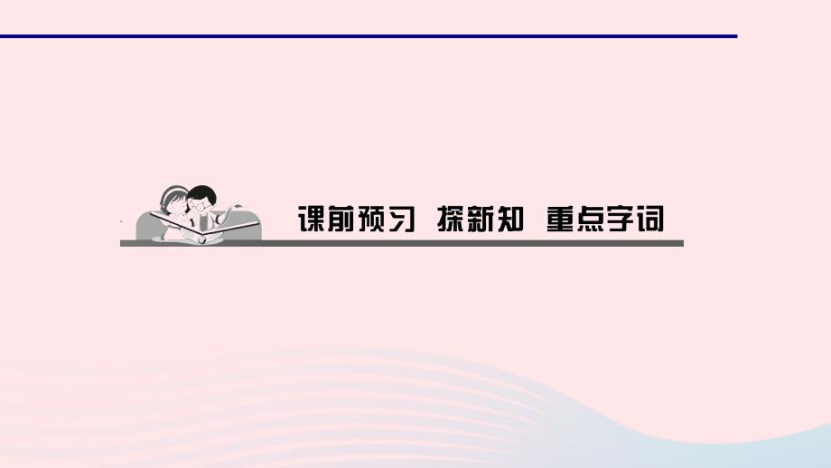 最新七年级道德与法治上册第一单元成长的节拍第二课学习新天地第二课时享受学习习题课件新人教版新人教级上册政治课件_第2页