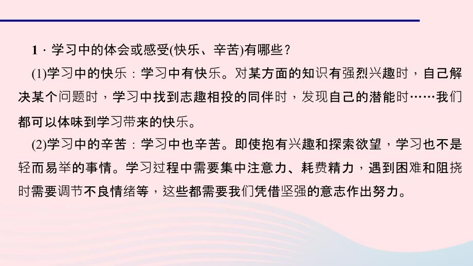 最新七年级道德与法治上册第一单元成长的节拍第二课学习新天地第二课时享受学习习题课件新人教版新人教级上册政治课件_第3页