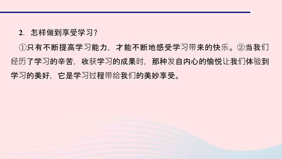 最新七年级道德与法治上册第一单元成长的节拍第二课学习新天地第二课时享受学习习题课件新人教版新人教级上册政治课件_第4页