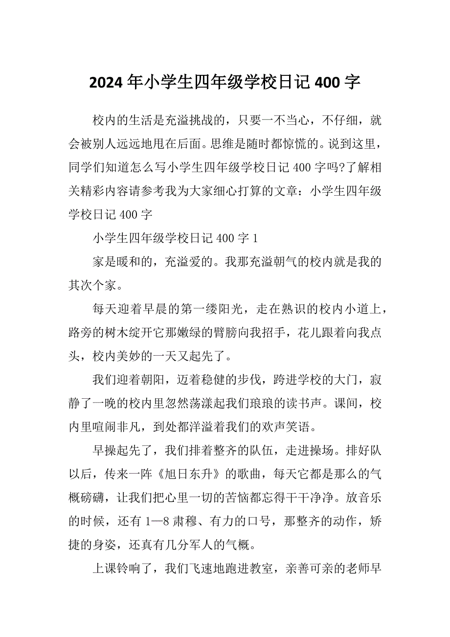 2024年小学生四年级学校日记400字_第1页