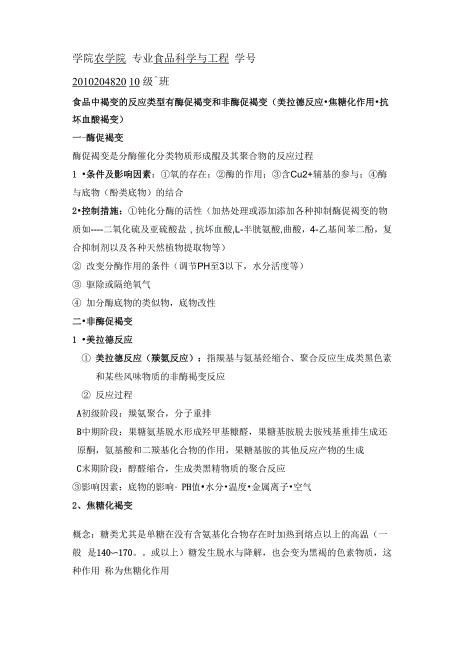 食品褐变类型及影响因素_第1页