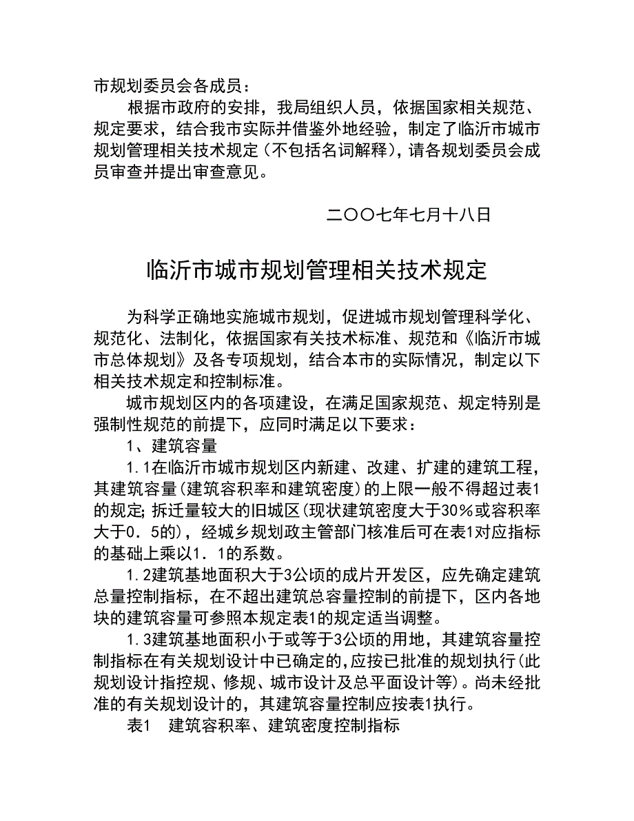 临沂市城市规划管理相关控制标准_第1页