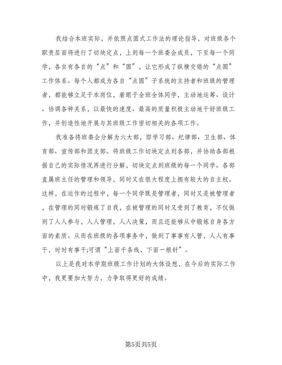 高中班主任工作计划标准范文（二篇）.doc_第5页