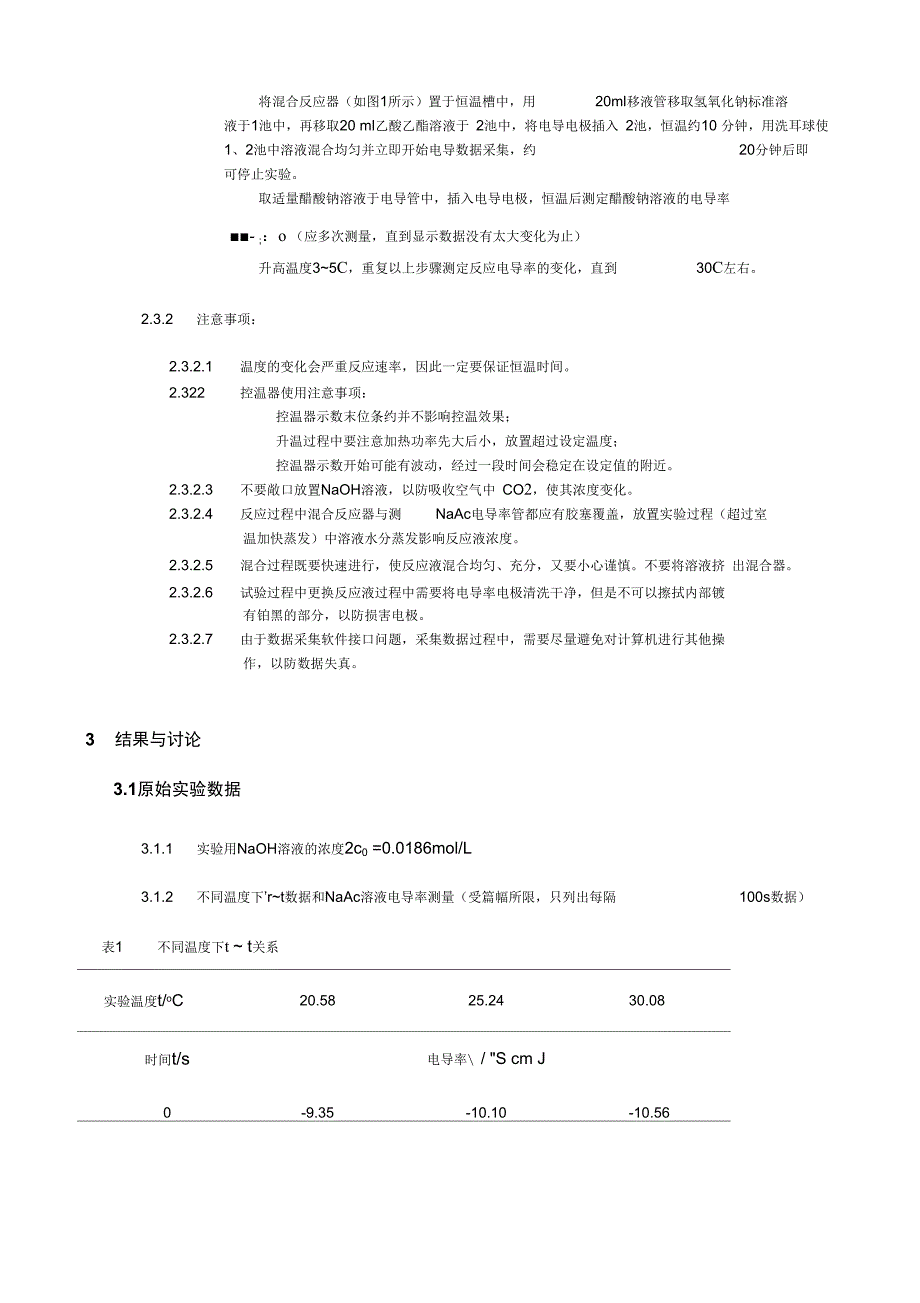 实验4_乙酸乙酯皂化反应速率常数测定_2006011835_第4页