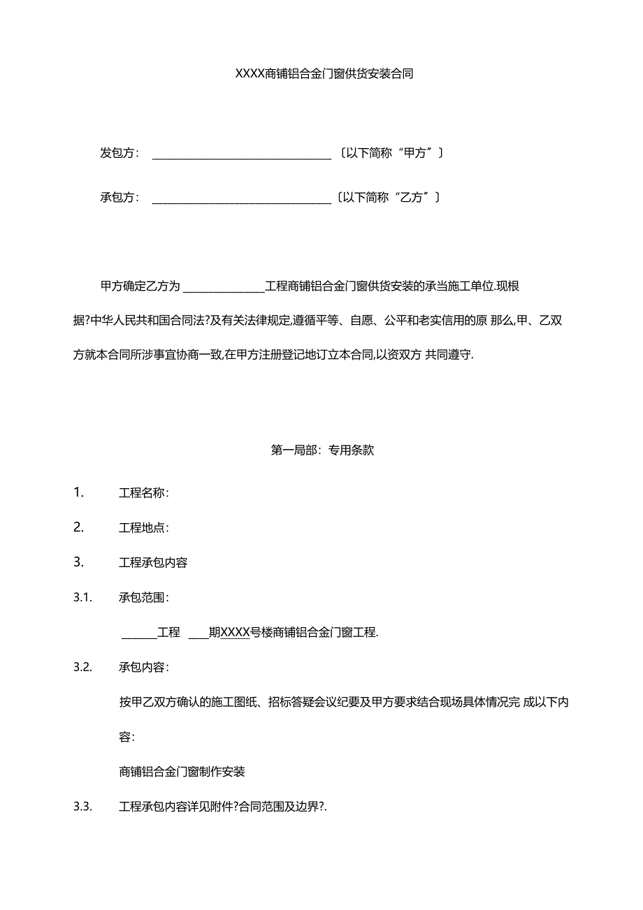 最新打印版商铺铝合金门窗供货安装合同模板模板_第1页