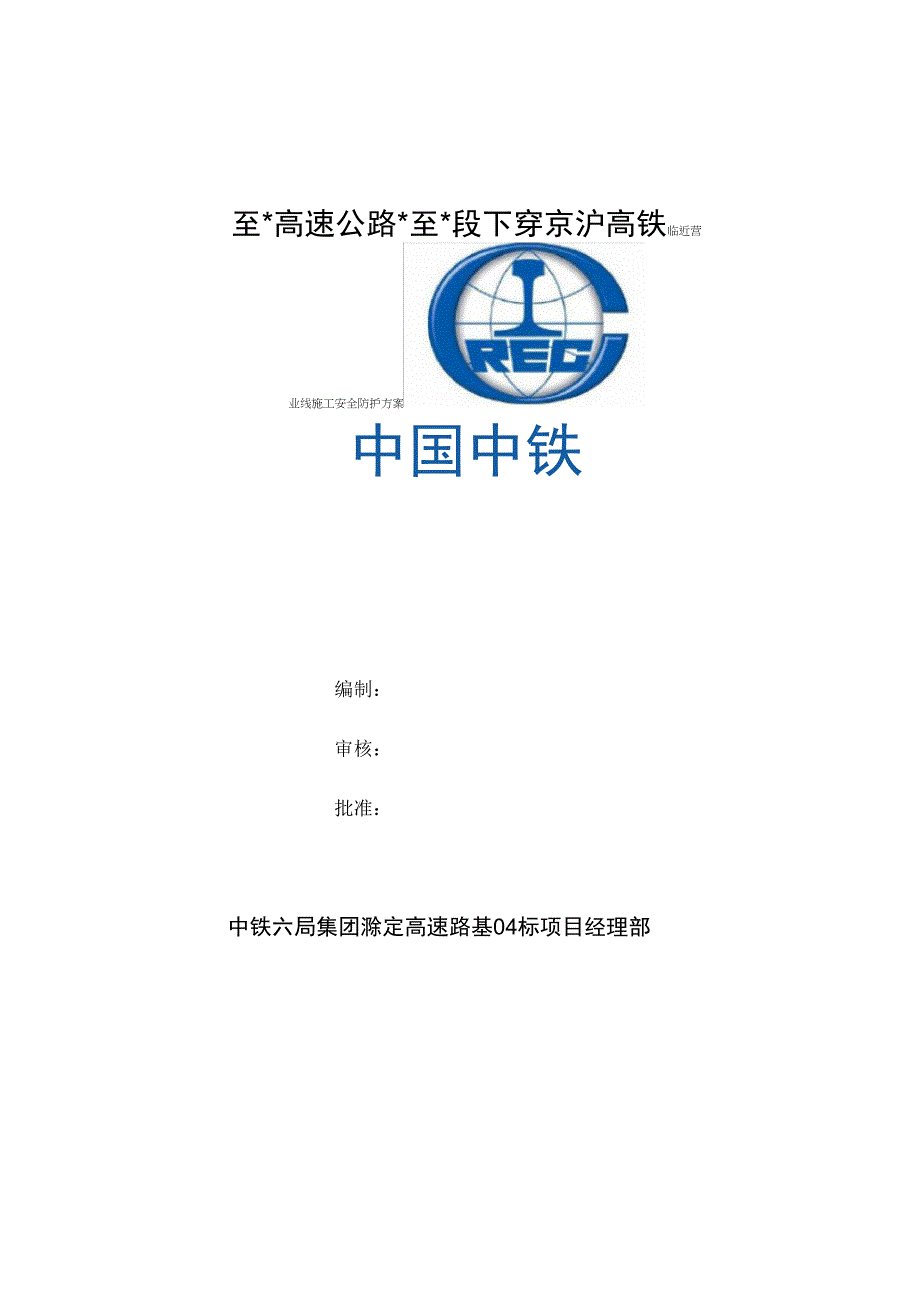 下穿京沪高铁道路工程施工安全防护方案_第1页