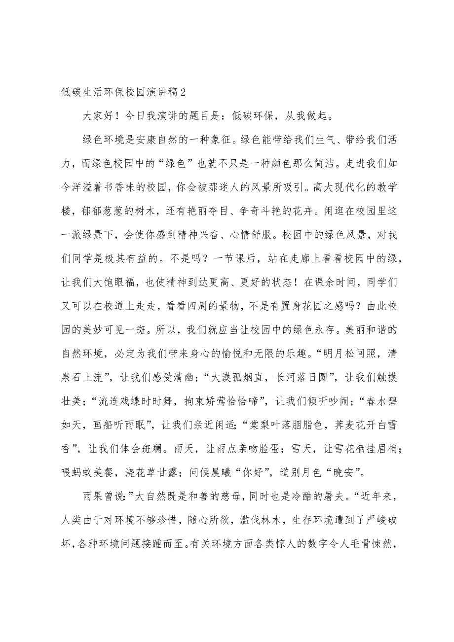 低碳生活环保校园演讲稿.docx_第2页