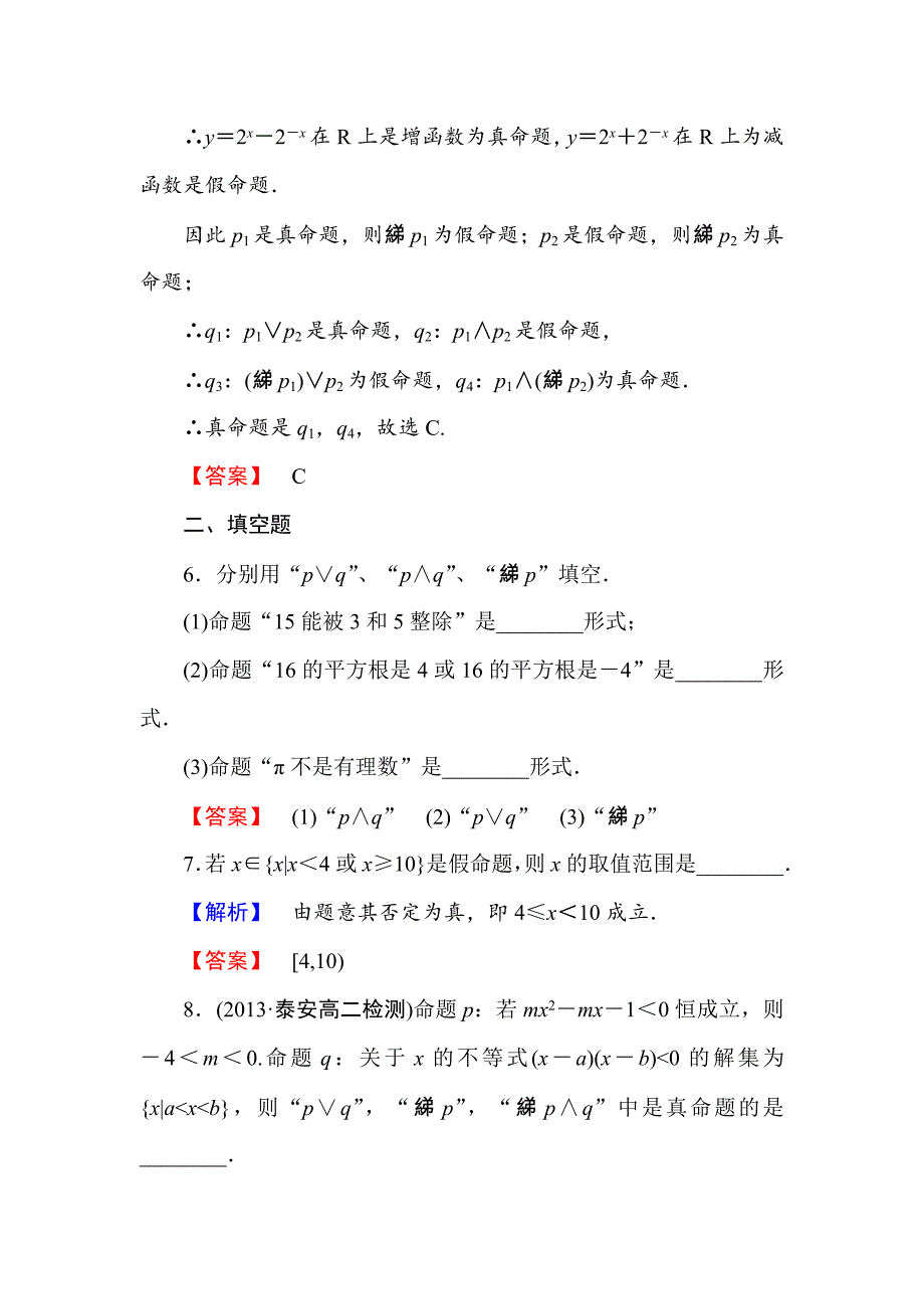 最新人教新课标高中数学选修21课时训练第一章：常用逻辑用语6份课时作业4_第3页