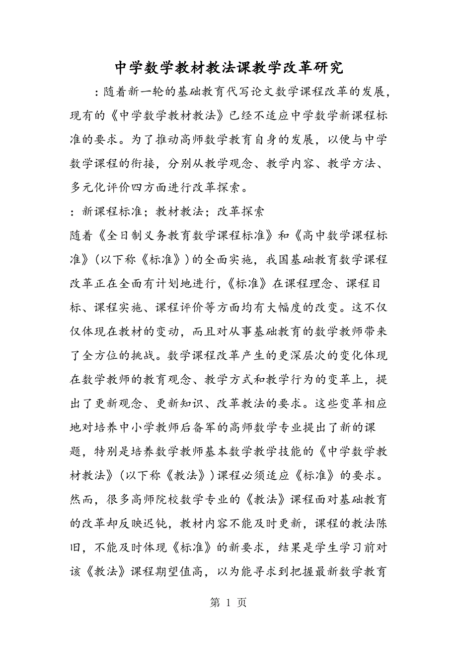 中学数学教材教法课教学改革研究.doc_第1页