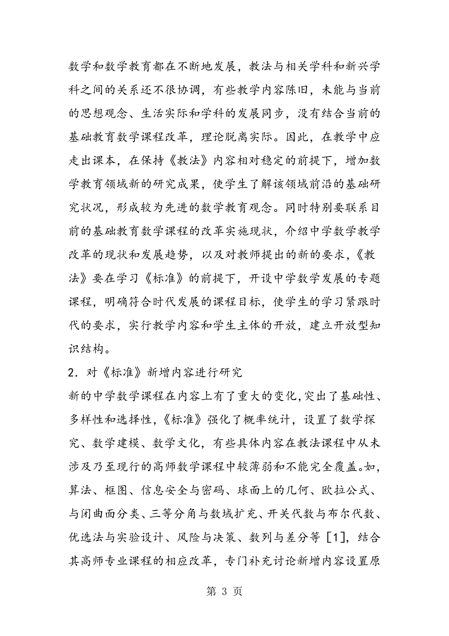 中学数学教材教法课教学改革研究.doc_第3页