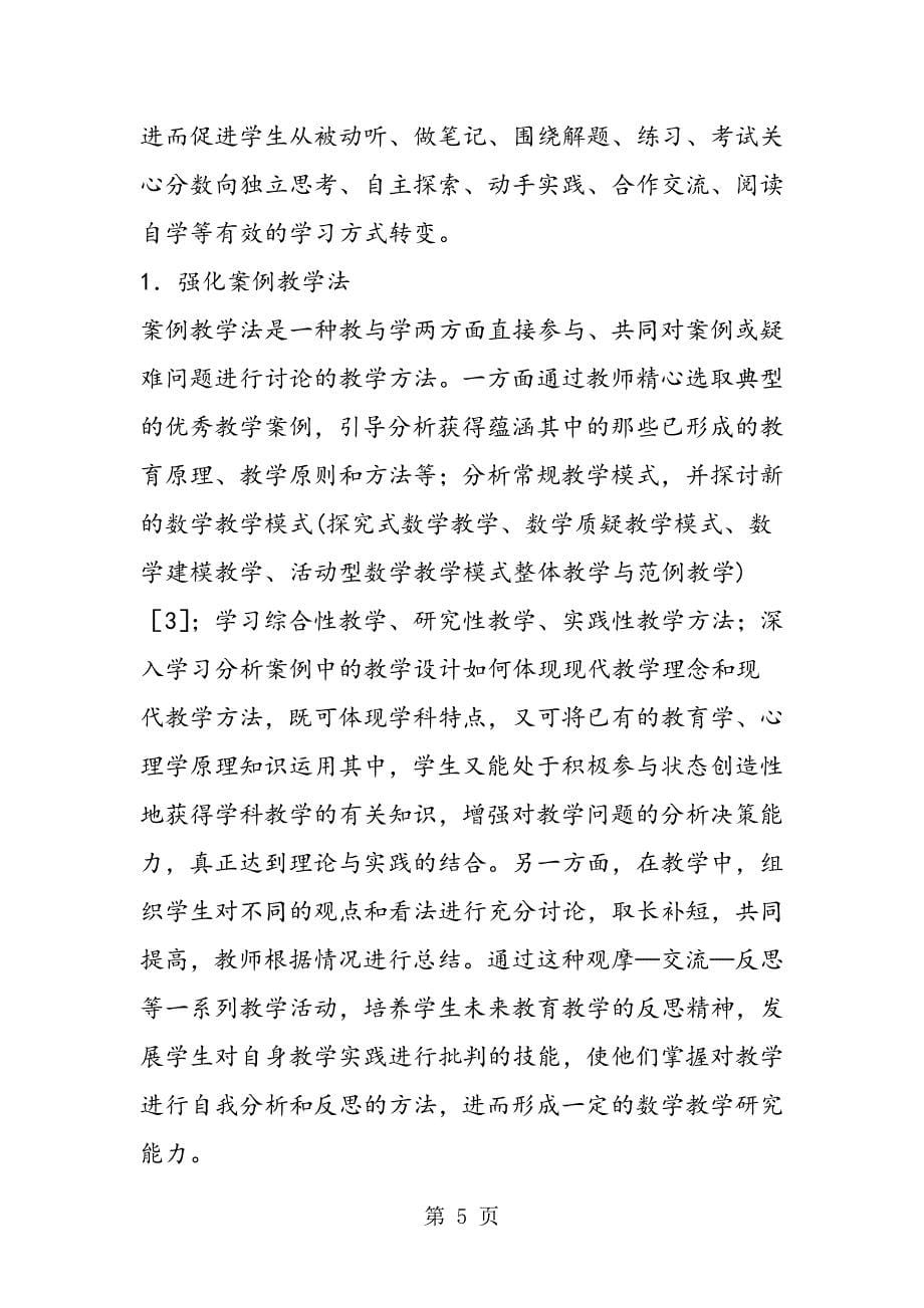 中学数学教材教法课教学改革研究.doc_第5页