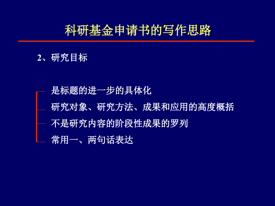 基金标书写作科研基金申请书的工作思路_第3页