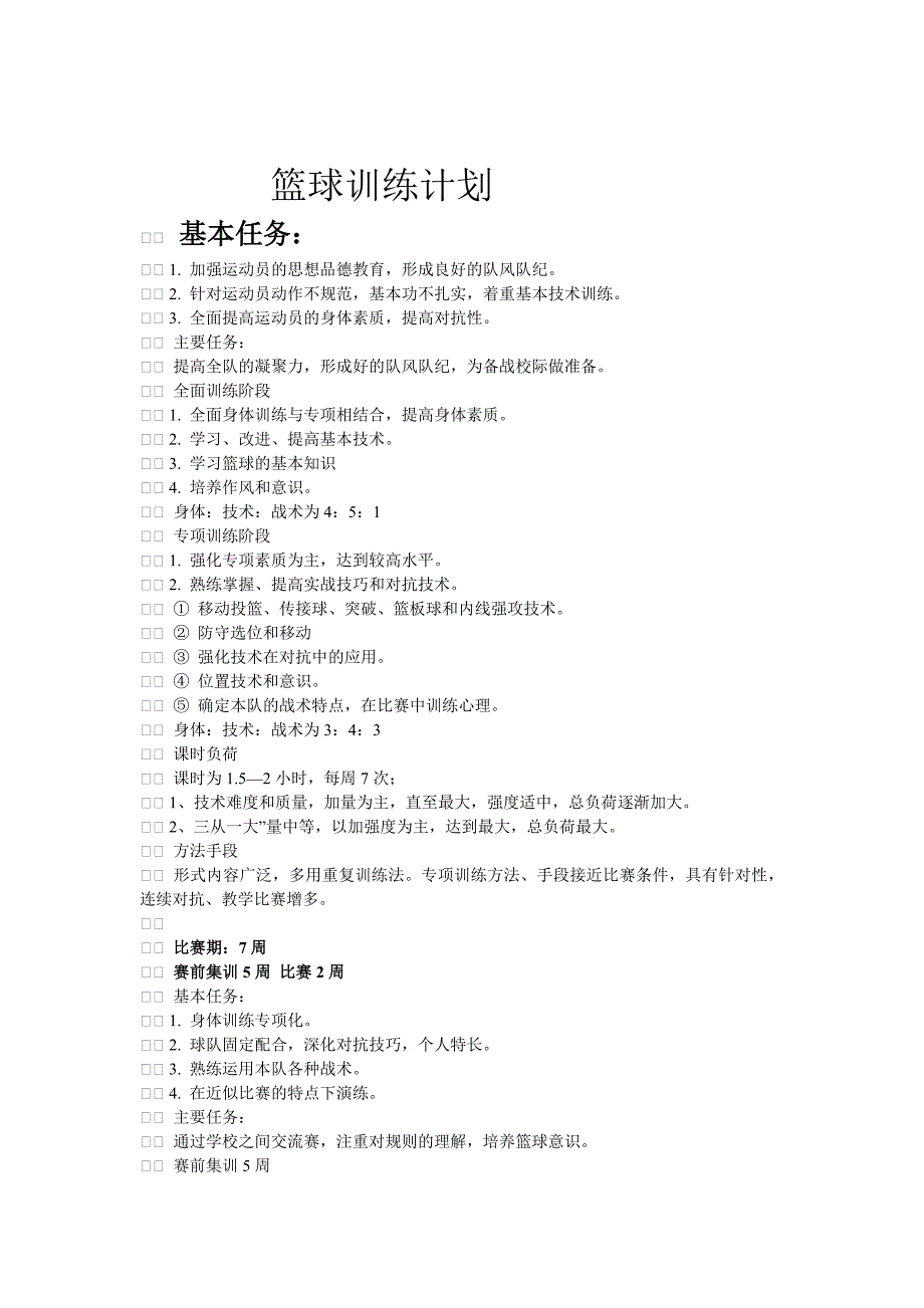 篮球训练计划 (2)_第1页