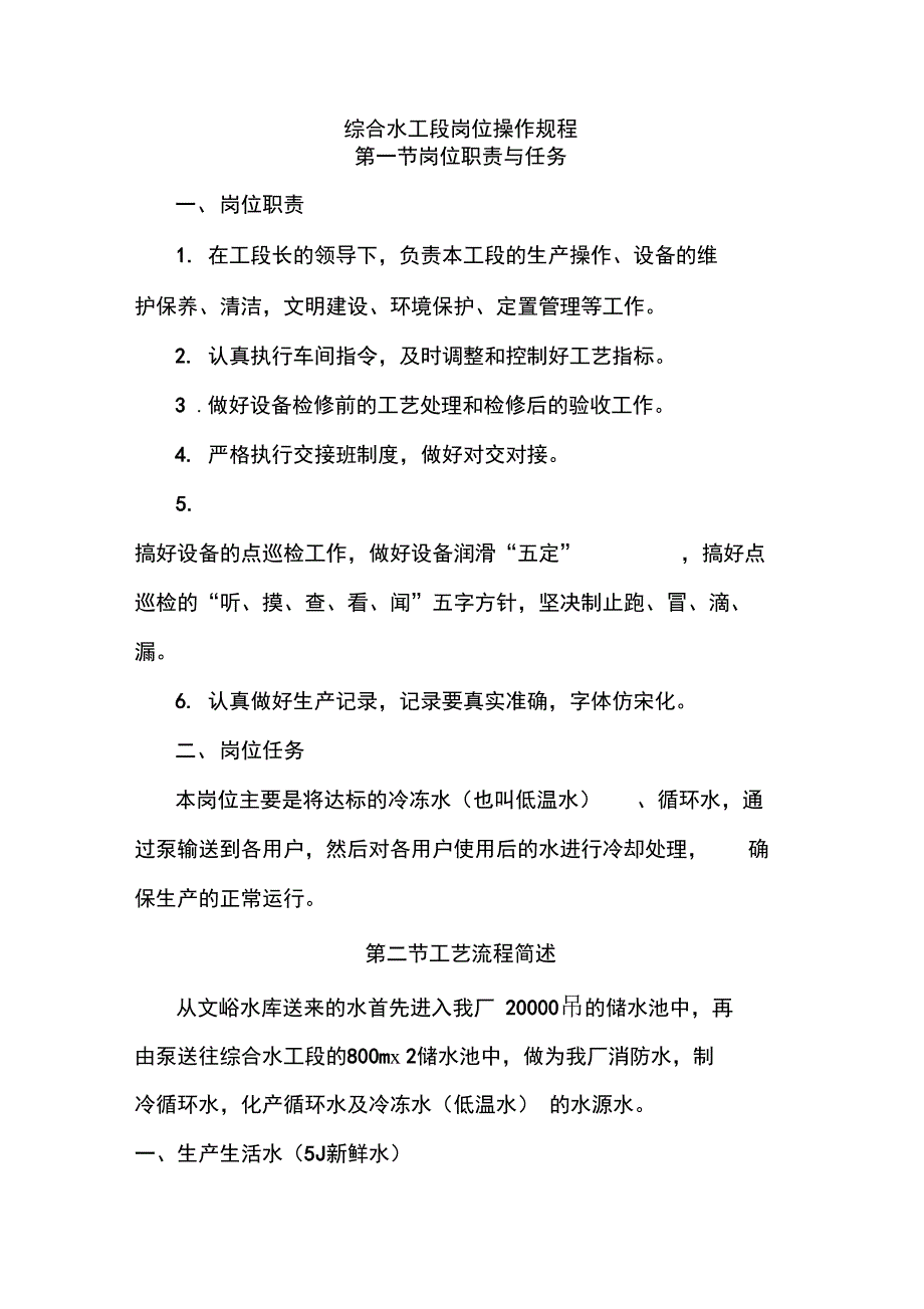 综合水工段岗位操作规程_第1页
