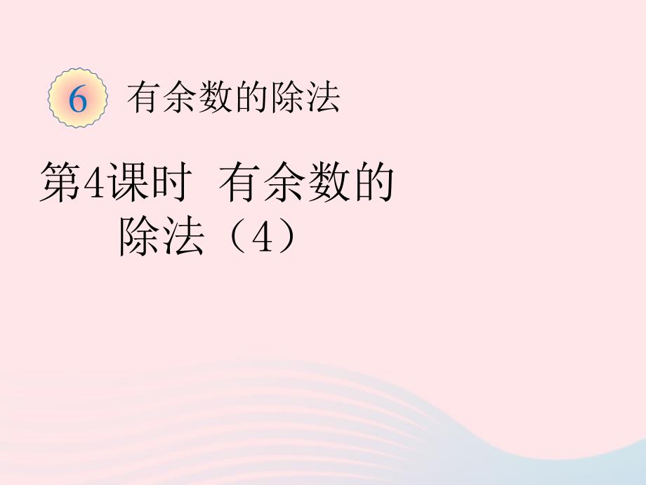 二年级数学下册6余数的除法1有余数的除法一教学课件5新人教版_第1页