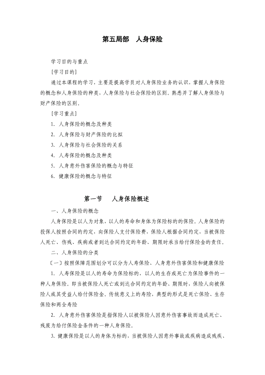 第五部分 人身保险-继续教育培训课程-保险营销销售知识学习教学理论法律法规授课早会晨会夕会投影片培训课件专题材料素材_第1页