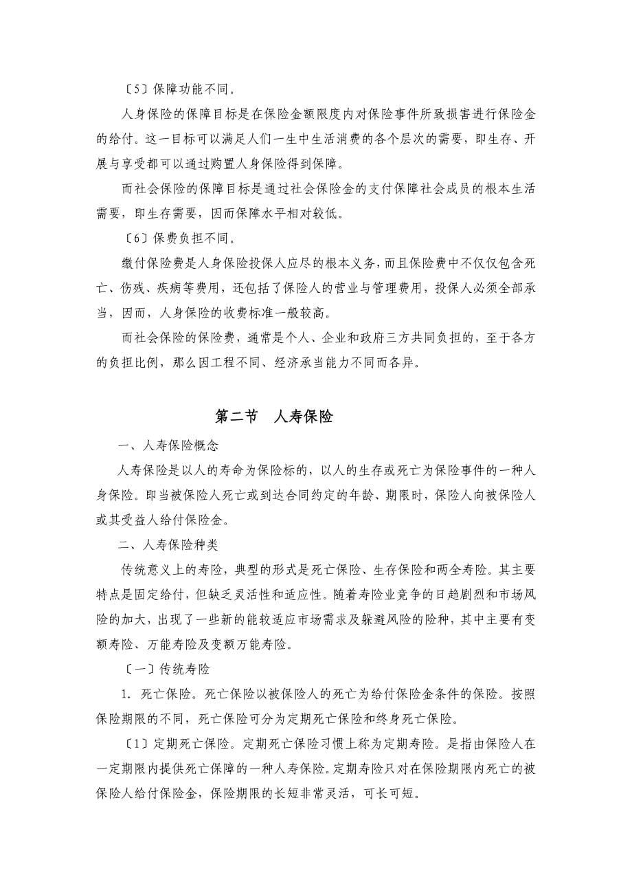 第五部分 人身保险-继续教育培训课程-保险营销销售知识学习教学理论法律法规授课早会晨会夕会投影片培训课件专题材料素材_第5页