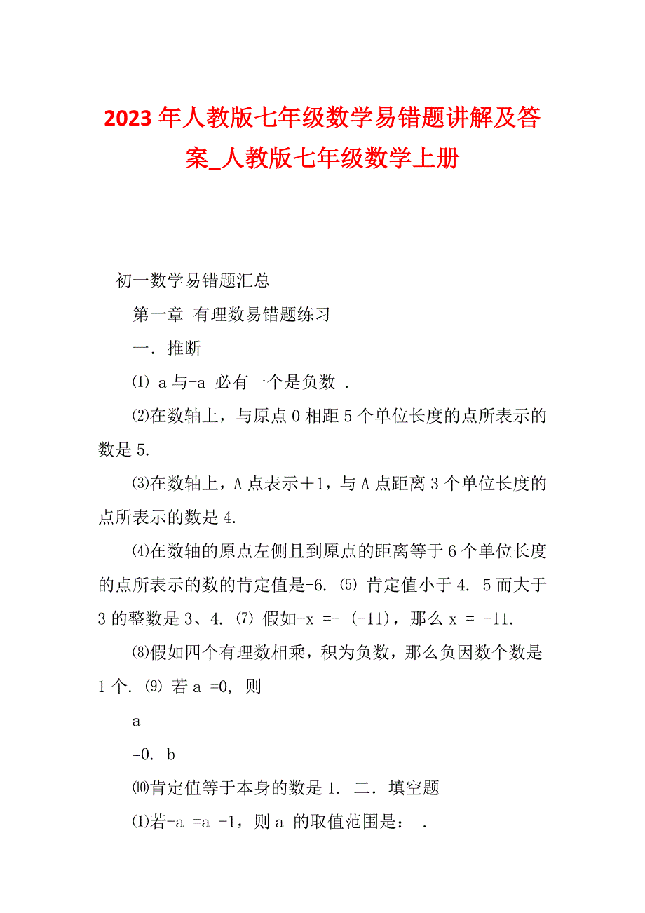 2023年人教版七年级数学易错题讲解及答案_人教版七年级数学上册_第1页