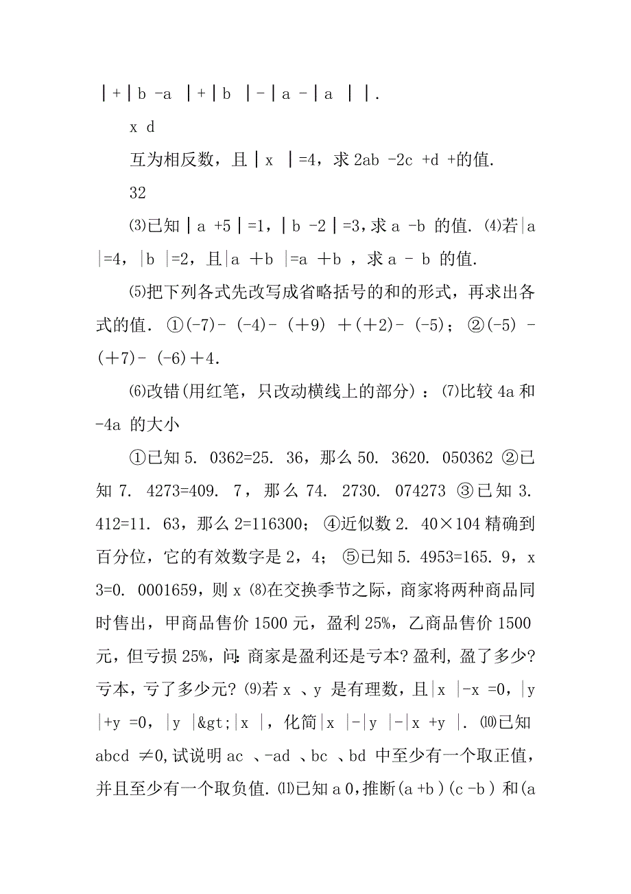 2023年人教版七年级数学易错题讲解及答案_人教版七年级数学上册_第3页