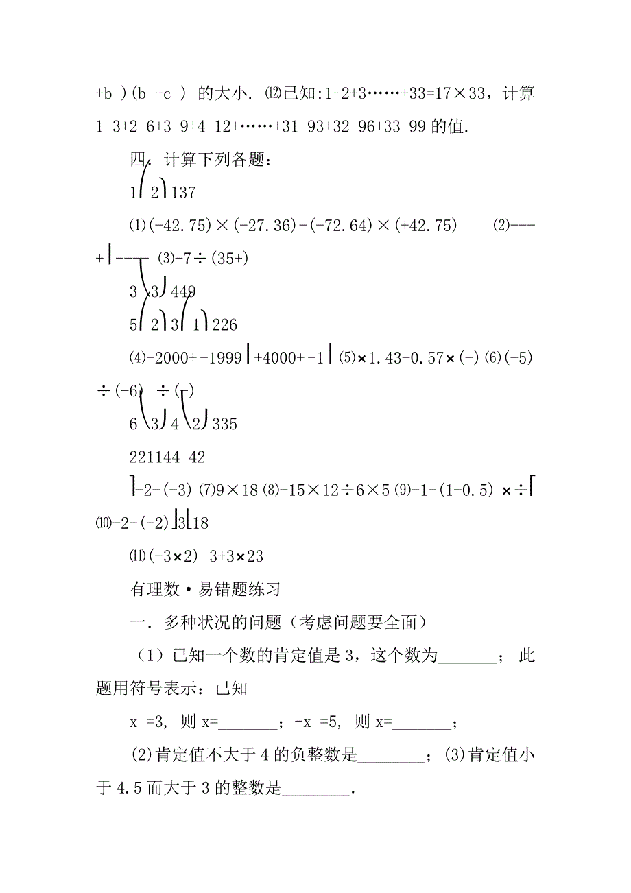 2023年人教版七年级数学易错题讲解及答案_人教版七年级数学上册_第4页