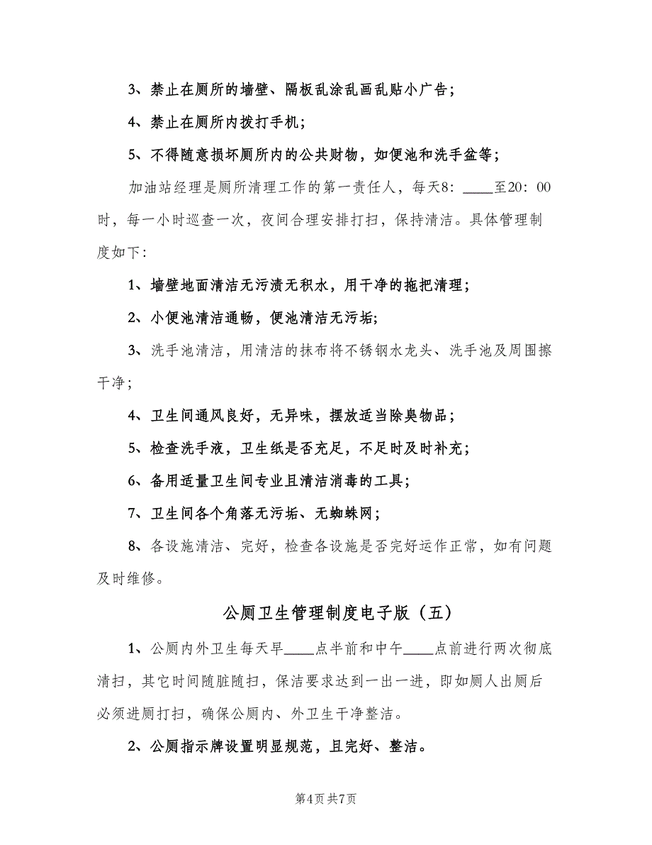 公厕卫生管理制度电子版（七篇）_第4页