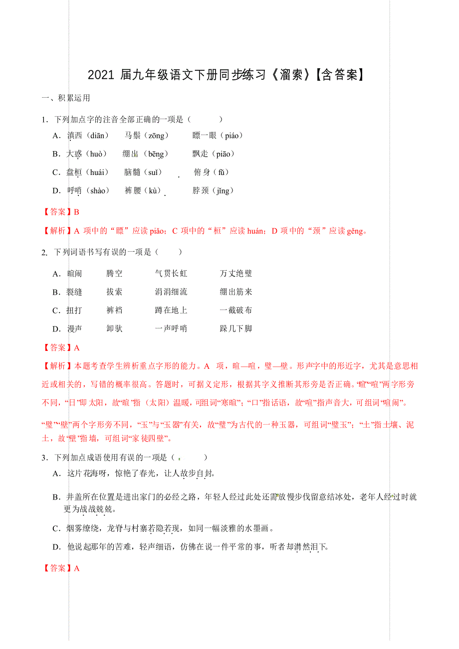 2021届九年级语文下册同步练习《溜索》_第1页