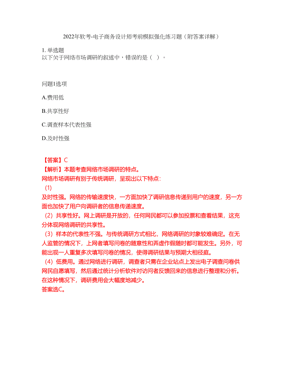 2022年软考-电子商务设计师考前模拟强化练习题97（附答案详解）_第1页