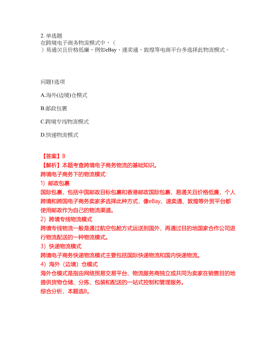 2022年软考-电子商务设计师考前模拟强化练习题97（附答案详解）_第2页