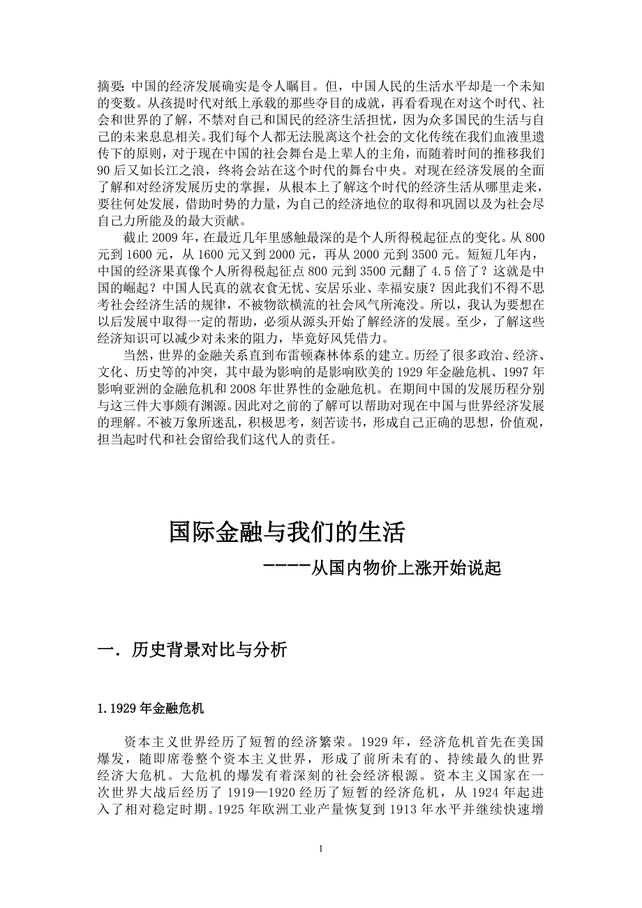 国际金融与我们的生活中的物价上涨.doc_第1页