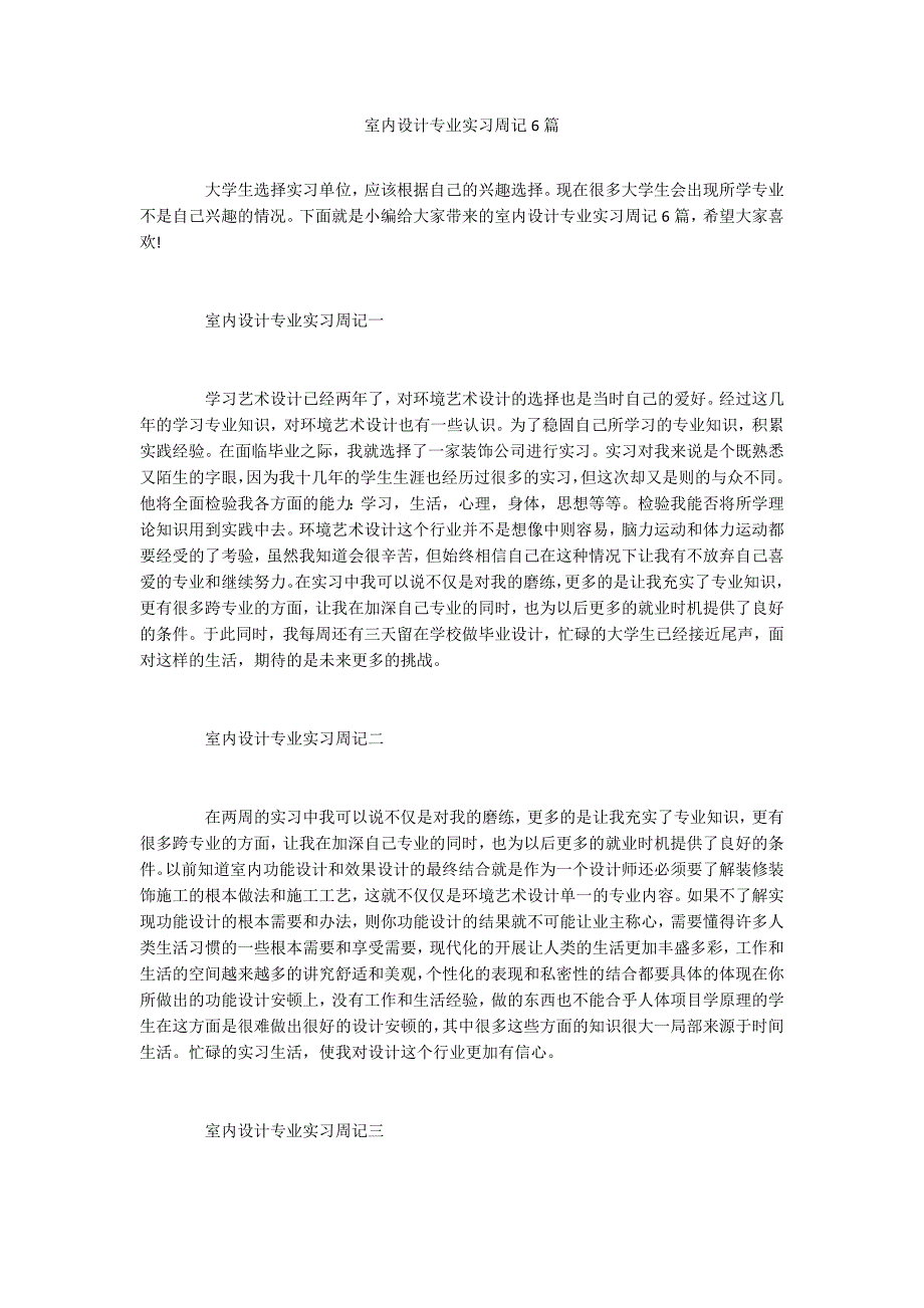 室内设计专业实习周记6篇_第1页