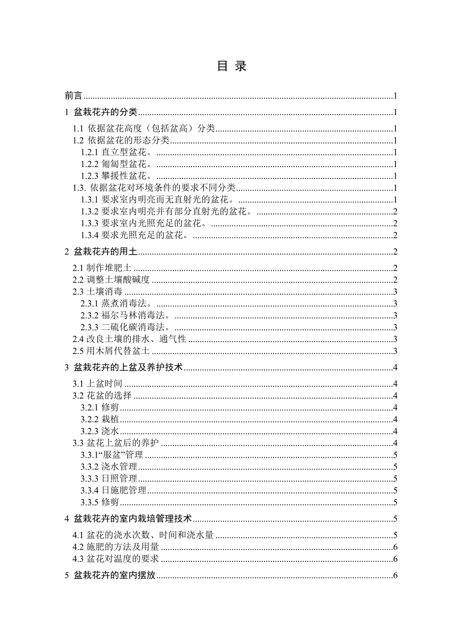 毕业设计（论文）盆栽花卉室内摆放与管理技术_第4页