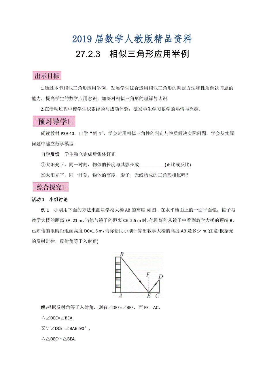 人教版广西版九年级数学下册教案27.2.3相似三角形应用举例_第1页